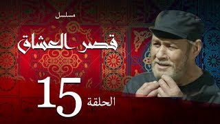 مسلسل قصر العشاق - الحلقة الخامسة عشر |15| Kasr El Oshak Episode