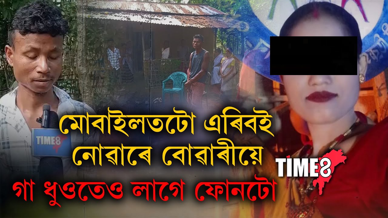 মোবাইল মেইন! যিকোনো সময়তেই বোৱাৰীক লাগে মোবাইল ফোন!