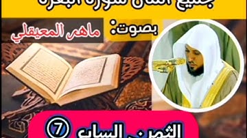 الثمن السابع 7 من سورة البقرة  | ماهر المعيقلي