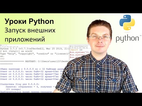 Видео: Уроки Python / Запуск внешних приложений