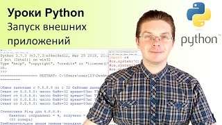 картинка: Уроки Python / Запуск внешних приложений