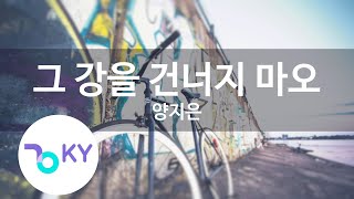 그 강을 건너지 마오 - 양지은(Don't cross that river - Yang Ji Eun) (KY.22651) / KY Karaoke