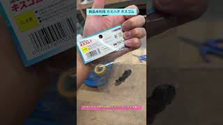 カミハタ キスゴム東京都江戸川区一之江買取専門店セカンドアクア