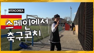 유럽 축구코치 교육 현장 스페인 축구지도자교육기관 아펜…