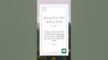 سورة الحجر أية (٤٧)