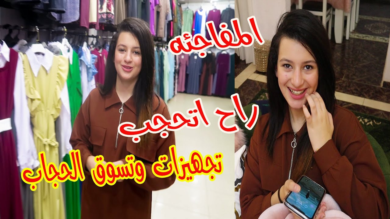 واخيرا المفاجئة راح البس الحجاب  🧕🏻تجهيزاتى وتسوقى للحجاب.. شعور رهيب !