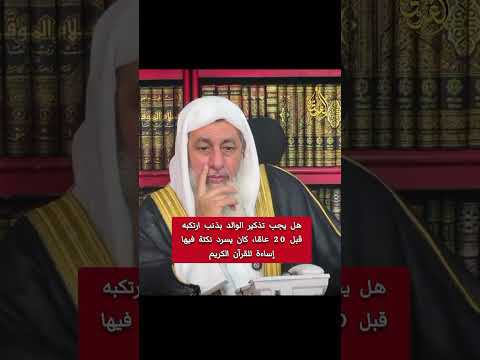 هل يجب تذكير الوالد بذنب ارتكبه قبل 20 عام ا كان يسرد نكتة فيها إساءة للقرآن الكريم فتاوى