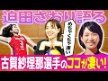 古賀紗理那選手の凄さ!絶対的エースと呼ばれる理由は?