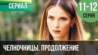 ▶️ Челночницы Продолжение 2 сезон - 11 и 12 серия - Мелодрама | Фильмы и сериалы - Русские мелодрамы