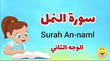 سورة النمل/ الوجه الثاني/ surah an-naml
