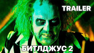Битлджус 2 l Официальный трейлер 2024 l русская озвучка l 4К