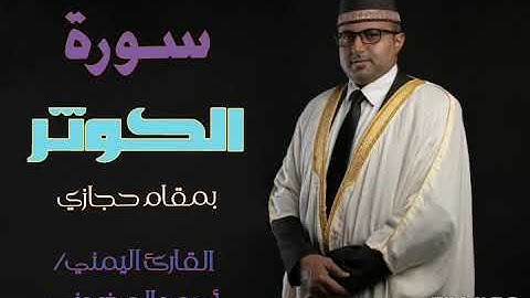 سورة الكوثر || تلاوة حجازية || القارئ اليمني أحمد المضوني