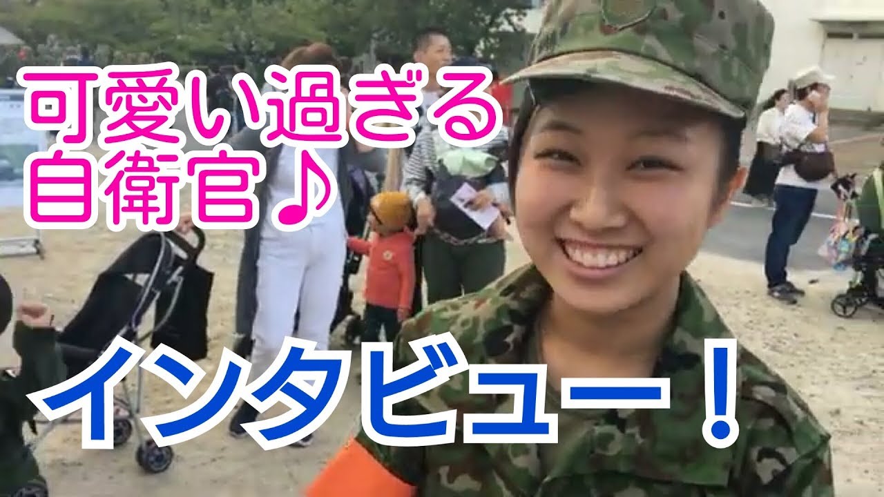 可愛い過ぎる自衛官 インタビュー Youtube 可愛い過ぎる自衛官 インタビュー Youtube