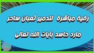 رقية لتدمير ثعبان ساحر مارد حاسد . بصوت الشيخ الغريب الموصلي