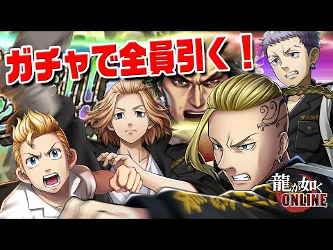 ガチャで全員引く!!「龍が如く ONLINE」×TVアニメ「東京リベンジャーズ」コラボ紹介