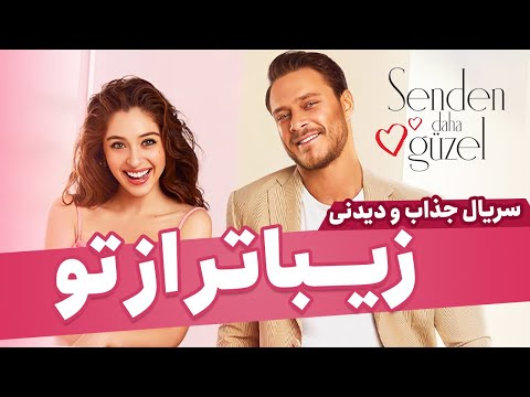 سریال جذاب و دیدنی زیباتر از تو