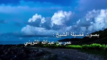 ﴿إِنَّ رَحْمَتَ اللَّهِ قريب مِّنَ الْمُحْسِنِينَ﴾ الشيخ عمر الثويني ماتيسر من سورة الأعراف .