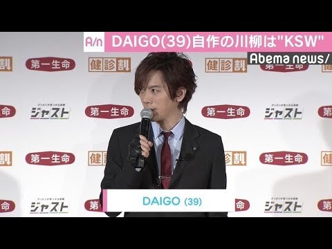 DAIGO、“DAI語”の自作川柳「KSW」を披露（AbemaTIMES）