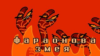 Опыты!Фараонова змея! сделали унитаз-портал для венома...#меллстрой#скибидитуалет#мем#опыты