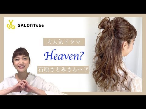 大人気ドラマ【Heaven? 】石原さとみ風さんヘアアレンジ　クレイツ　MISAKI　SALONTube 渡邊義明