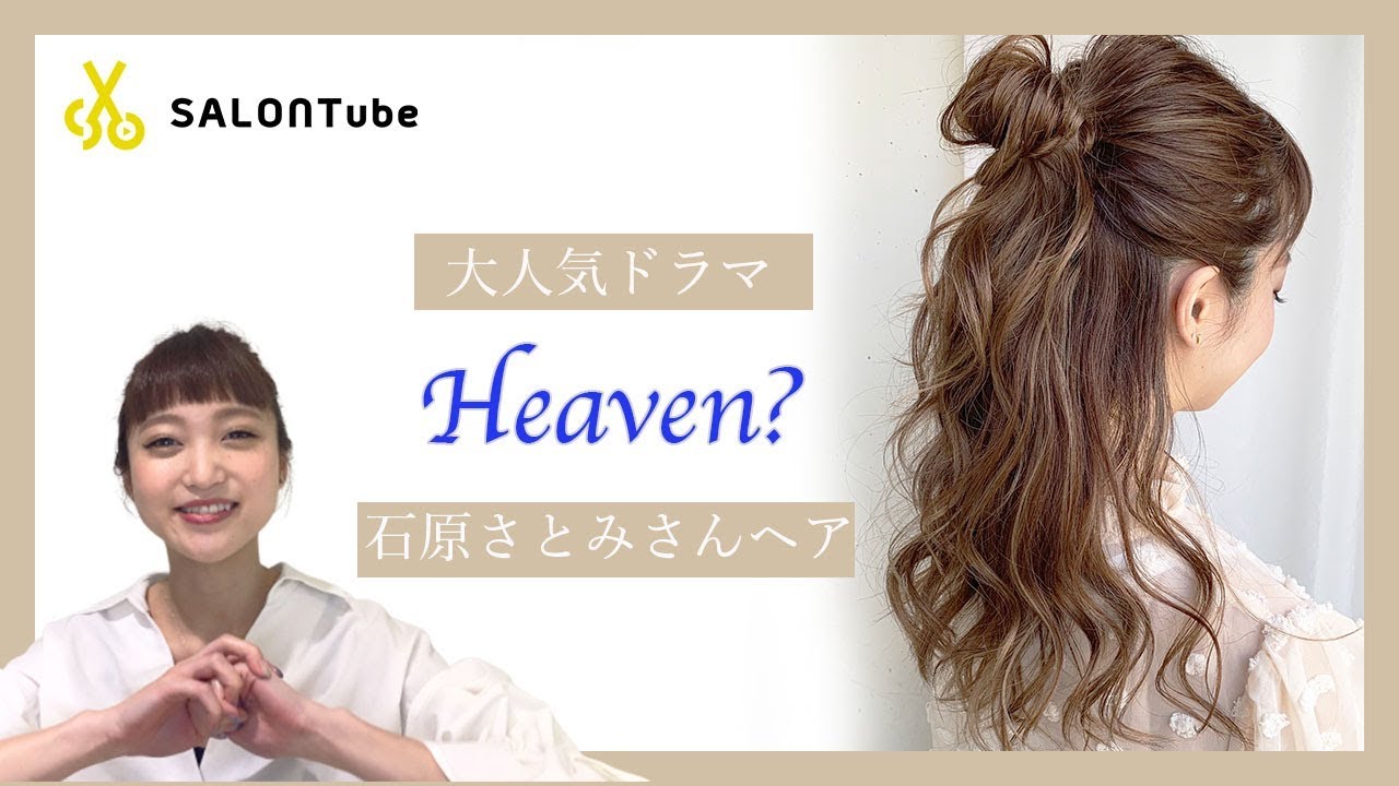 大人気ドラマ Heaven 石原さとみ風さんヘアアレンジ クレイツ Misaki Salontube 渡邊義明 Youtube