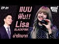 เเบม กระทบไหล่ Lisa Black Pink!! เเต้มบุญสูงสุดๆ | บวกกับแบม EP.1