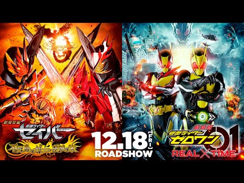 劇場短編 仮面ライダーセイバー 不死鳥の剣士と破滅の本 劇場版 仮面ライダーゼロワン Real Time 予告編 Youtube