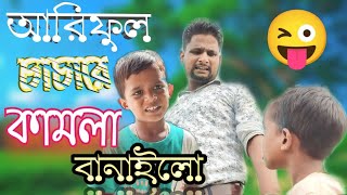 আরিফুল চাচারে কামলা বানাইলো @ARIFULMIXFUN bangla comedy video 2023