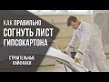 Как согнуть гипсокартон | Строительные лайфхаки