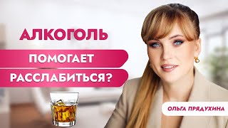 Алкоголь - помогает расслабиться?! Только правда!