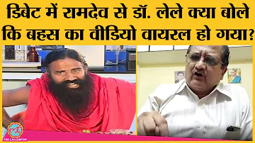 Baba Ramdev vs IMA Controversy में Dr  Jayesh Lele के साथ जमकर हुई तू तू मैं मैं का Video viral