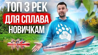 Топ 3 рек для сплава новичкам