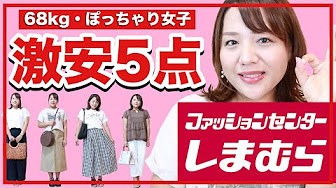 しまむらアイテム紹介 ぽっちゃりコーデ Youtube しまむらアイテム紹介 ぽっちゃりコーデ Youtube