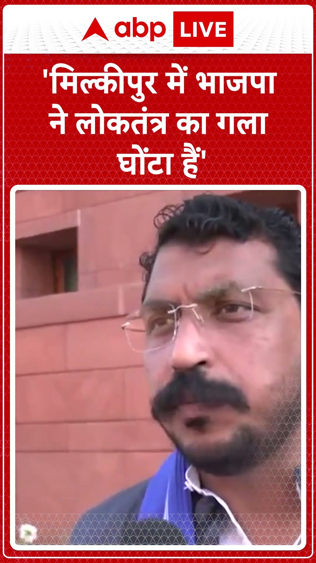 Milkipur By-Poll Election: 'मिल्कीपुर में BJP ने लोकतंत्र का गला घोंटा हैं' Chandrashekhar Azad