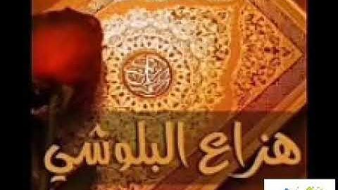 مزمار من مزامير الجنه صوت تقشعر له الابدان والاجسام سوره الضحي لفضيله القارئ الشيخ هزاع البلوشي