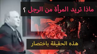 ماذا تريد المرأة من الرجل ❤️ باختصار | محمد راتب النابلسي