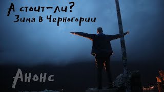 А стоит-ли? Зима в Черногории. Анонс