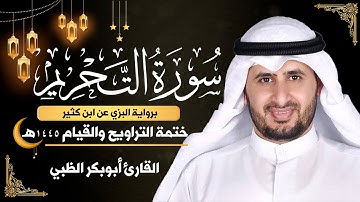 سورة التحريم كاملة || برواية البزي عن ابن كثير || ختمة التراويح والقيام 1445ه || أبوبكر الظبي