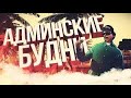 АДМИН БУДНИ ARIZONA KING | АДМИНИМ НА АРИЗОНЕ РП КИНГ // Ghosty