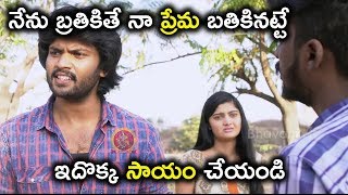 నేను బ్రతికితే నా ప్రేమ బతికినట్టే ఇదొక్క సాయం చేయండి Latest Telugu Movie Scenes