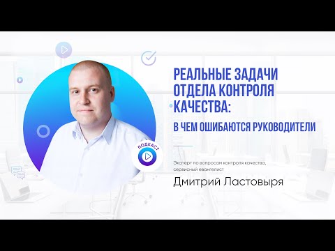 Реальные задачи отдела контроля качества: в чем ошибаются руководители