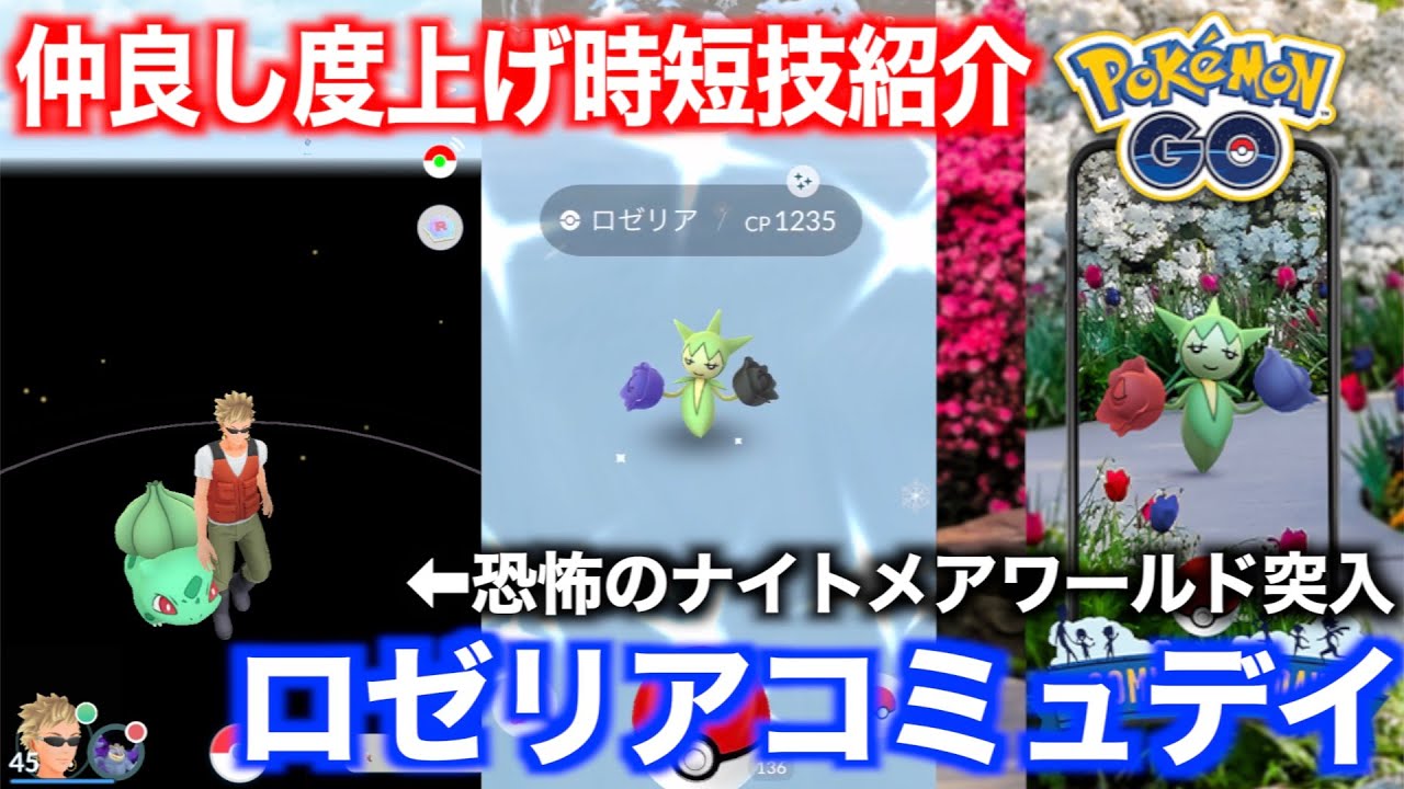 仲良し度時短技紹介 植物が凍りつく環境でのロゼリアコミュニティデイ ポケモンgo Youtube