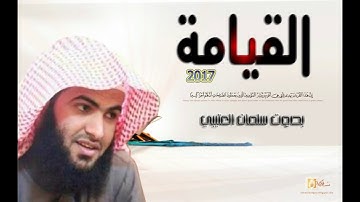 تلاوه جميله وخاشع  بصوت الشيخ   سلمان العتيبي سورة القيامة