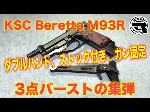 KSC ２丁セット ベッレッタ セミオート 3点バースト切り替え KSC 2丁セット ベッレッタ セミオート 3点バースト切り替え ksc