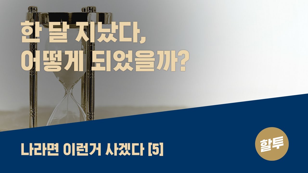 54. 나라면 이런 거 사겠다 (5) - NCAV 전략
