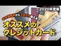 【2020年最新版】おすすめクレジットカード厳選7枚を紹介