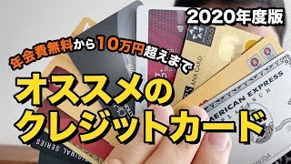 【2020年最新版】おすすめクレジットカード厳選7枚を紹介