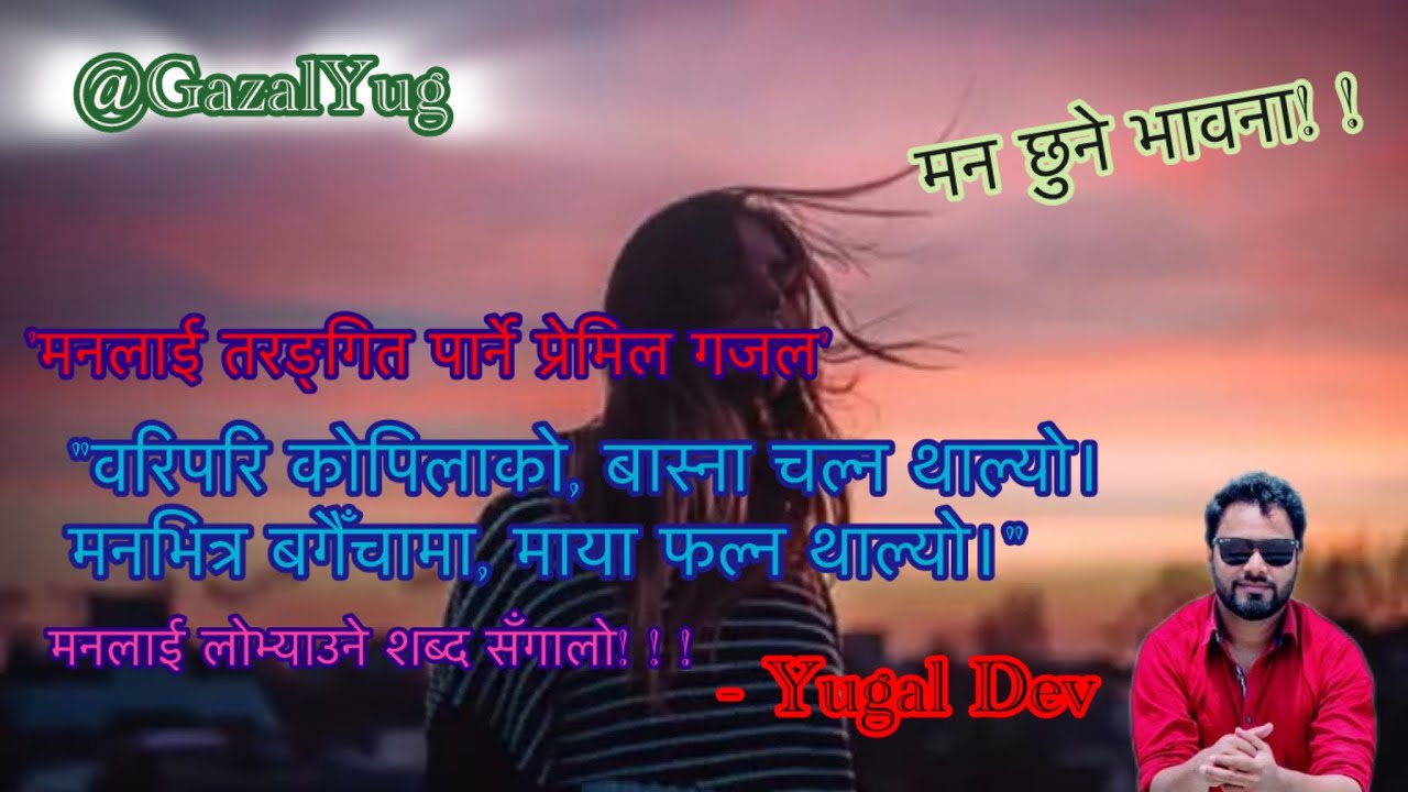 वरिपरि कोपिलाको ♥️ बास्ना चल्न थाल्यो || नेपाली गजल|| रोमान्टिक मनै लोभ्याउने भावना|| Yugal Dev