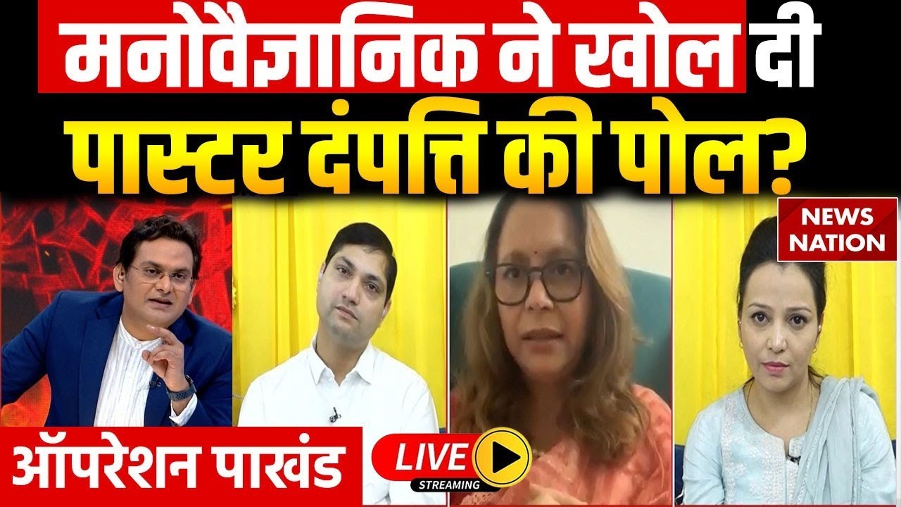 Operation Pakhand : Christianity का देते हैं ज्ञान... तो Pastor Couple ...