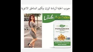 كبسولات الحلبة Feungreek فينوجريك لزيادة الوزن